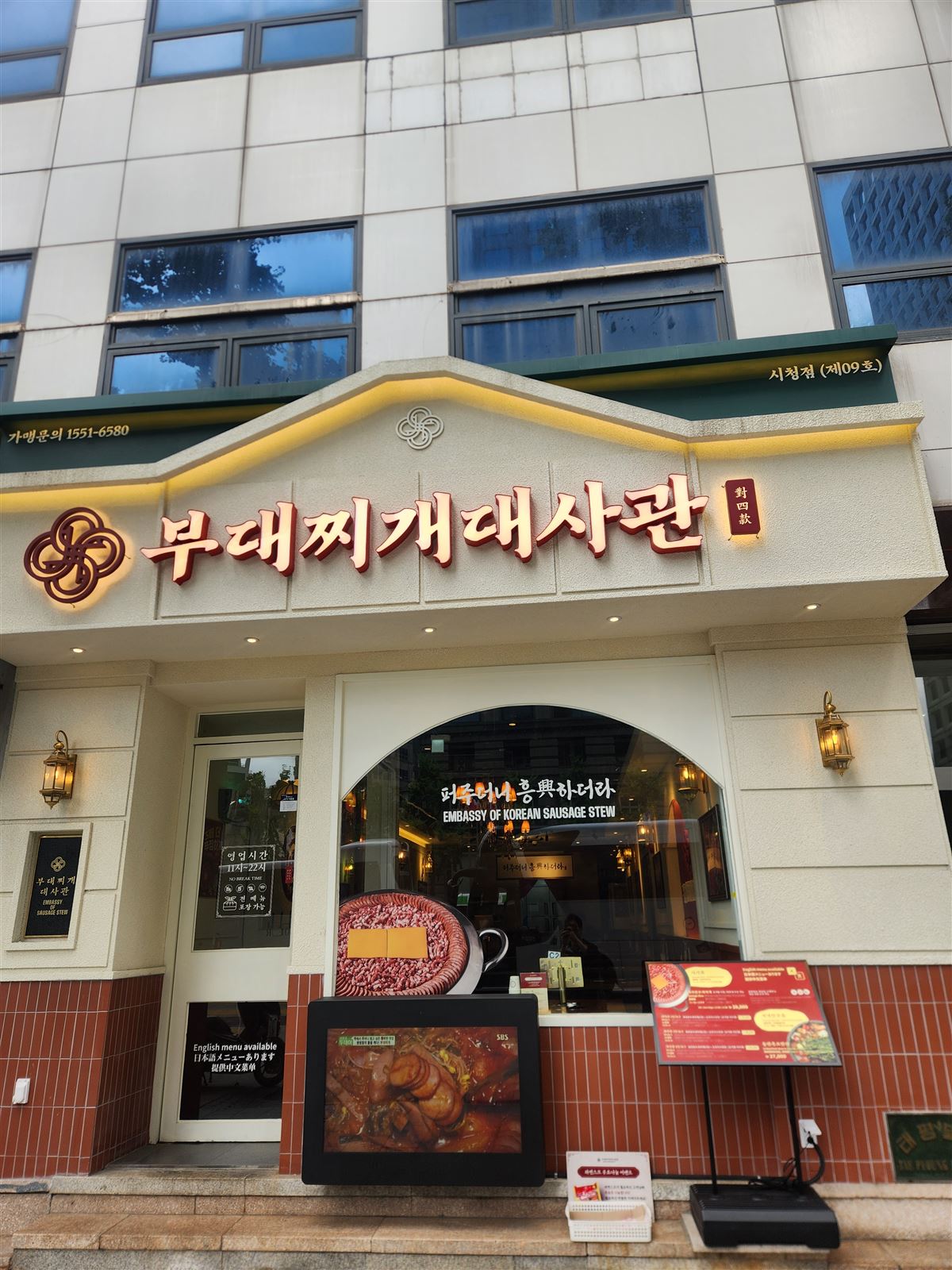 世宗大路上的部隊鍋大使館店面，首爾市廳