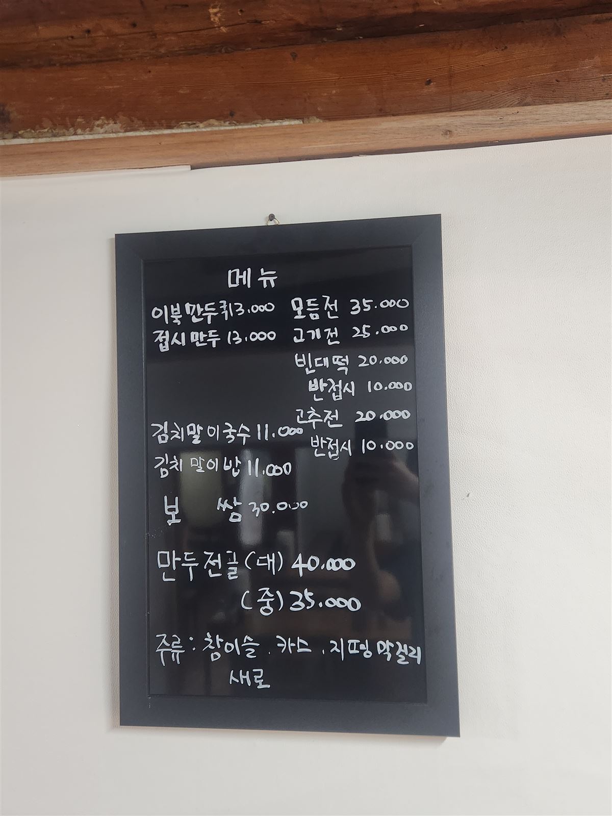 이북만두 손글씨 메뉴판, 서울 무교동
