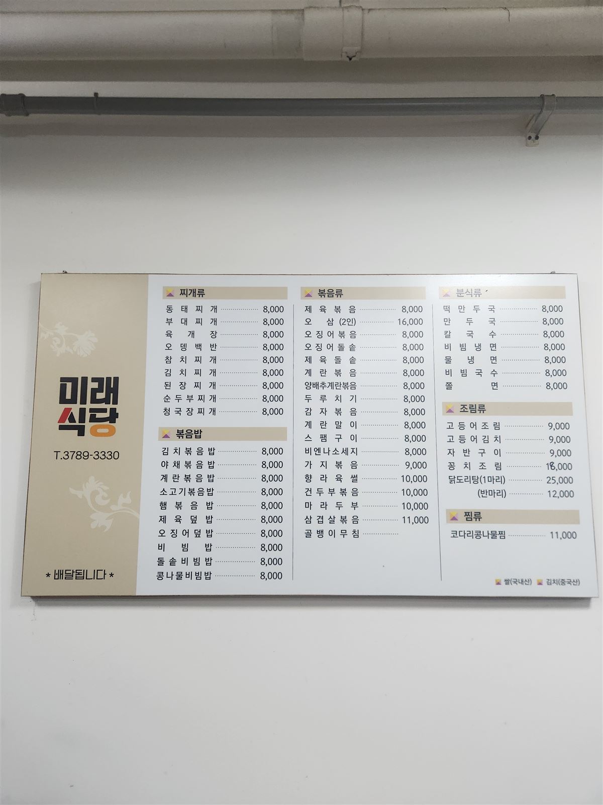 首爾明洞未來食堂的韓文菜單牌，列出鍋類、炒物與飯類